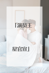 演员王星官宣