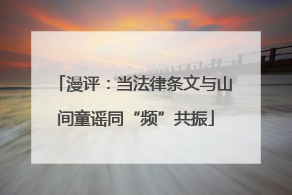 漫评：当法律条文与山间童谣同“频”共振
