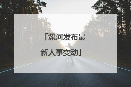 漯河发布最新人事变动