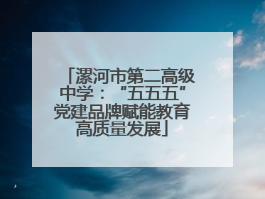 漯河市第二高级中学：“五五五”党建品牌赋能教育高质量发展