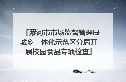 漯河市市场监督管理局城乡一体化示范区分局开展校园食品专项检查
