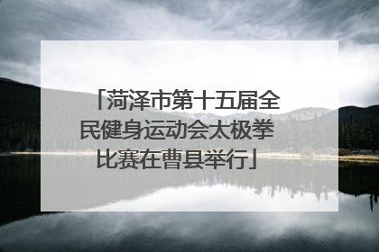 菏泽市第十五届全民健身运动会太极拳比赛在曹县举行
