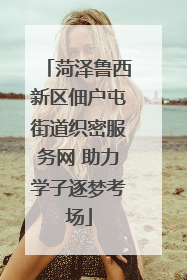 菏泽鲁西新区佃户屯街道织密服务网 助力学子逐梦考场