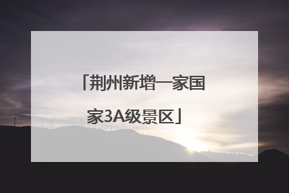 荆州新增一家国家3A级景区
