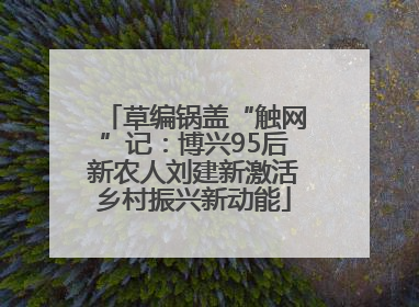 草编锅盖“触网”记：博兴95后新农人刘建新激活乡村振兴新动能