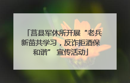 莒县军休所开展“老兵新苗共学习，反诈拒酒保和谐” 宣传活动