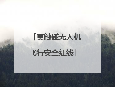 莫触碰无人机飞行安全红线