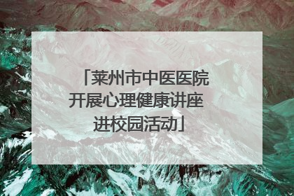 莱州市中医医院开展心理健康讲座 进校园活动
