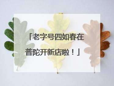 老字号四如春在普陀开新店啦！