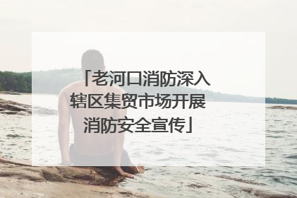 老河口消防深入辖区集贸市场开展消防安全宣传