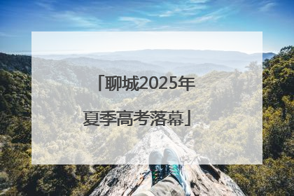 聊城2025年夏季高考落幕