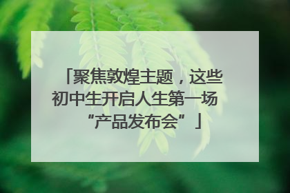 聚焦敦煌主题，这些初中生开启人生第一场“产品发布会”