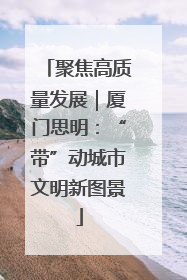聚焦高质量发展｜厦门思明：“带”动城市文明新图景