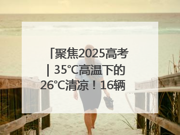 聚焦2025高考｜35℃高温下的 26℃清凉！16辆公交车变身“助考驿站”为高考护航