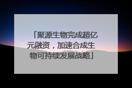聚源生物完成超亿元融资，加速合成生物可持续发展战略