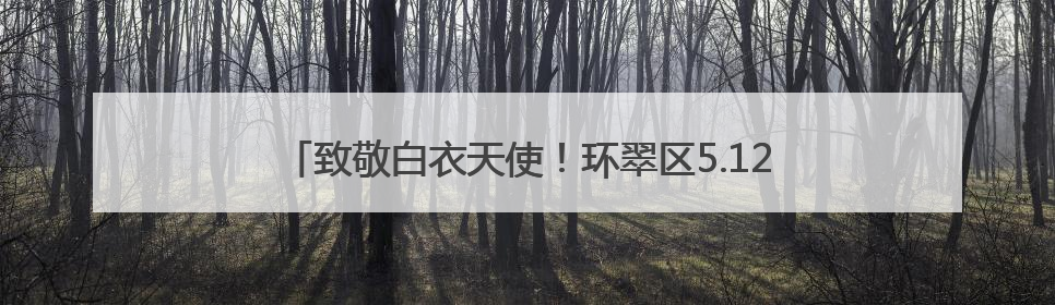 致敬白衣天使！环翠区5.12国际护士节庆祝大会暖心落幕
