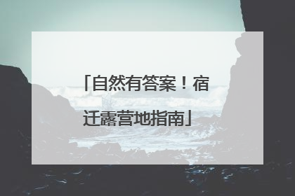 自然有答案！宿迁露营地指南