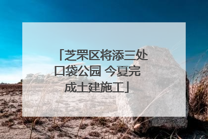 芝罘区将添三处口袋公园 今夏完成土建施工