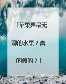 苹果是最无聊的水果？真的假的？