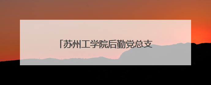 苏州工学院后勤党总支暖心护航毕业季，党员志愿接驳传递母校温情
