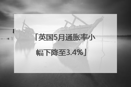 英国5月通胀率小幅下降至3.4%