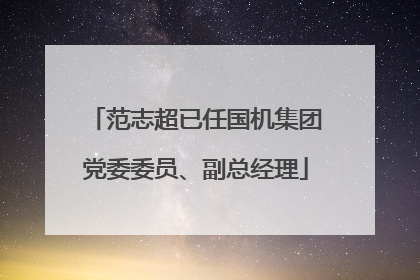 范志超已任国机集团党委委员、副总经理