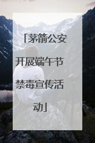 茅箭公安开展端午节禁毒宣传活动