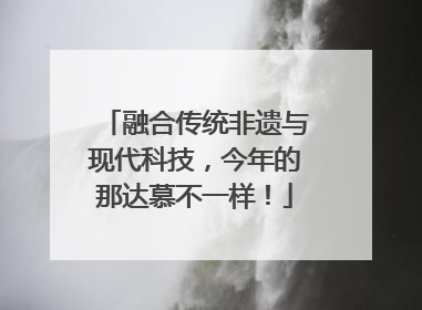融合传统非遗与现代科技，今年的那达慕不一样！