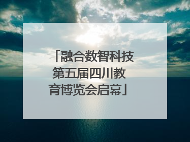 融合数智科技 第五届四川教育博览会启幕