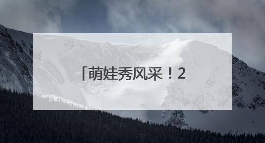 萌娃秀风采！2025“滕王阁杯”南昌市幼儿篮球联赛圆满落幕