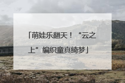 萌娃乐翻天！“云之上”编织童真绮梦