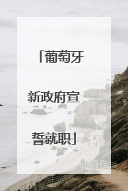 葡萄牙新政府宣誓就职