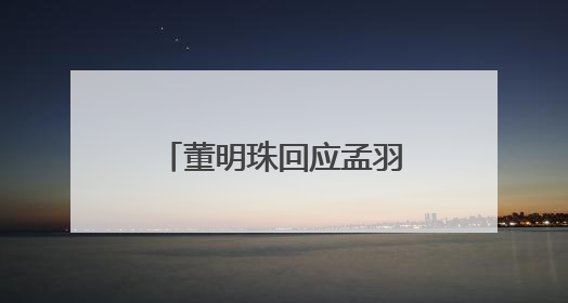 董明珠回应孟羽童能否再回格力，称其离开时确实是犯了很大的错：她对我来说是孩子
