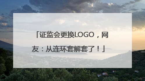 证监会更换LOGO，网友：从连环套解套了！