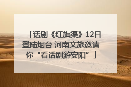 话剧《红旗渠》12日登陆烟台 河南文旅邀请你“看话剧游安阳”