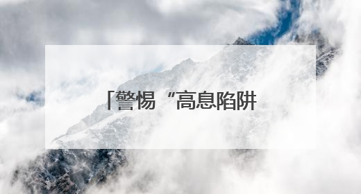 警惕“高息陷阱”！内乡法院县衙广场上演防非宣传“实战课”