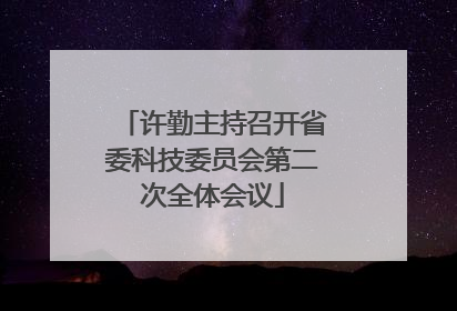 许勤主持召开省委科技委员会第二次全体会议