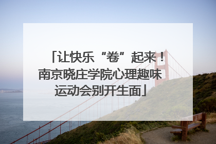 让快乐“卷”起来！南京晓庄学院心理趣味运动会别开生面