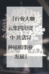 行业大咖云集四川资中 共话异种移植事业发展