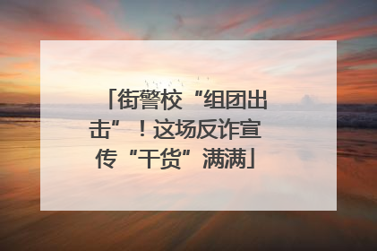 街警校“组团出击”！这场反诈宣传“干货”满满