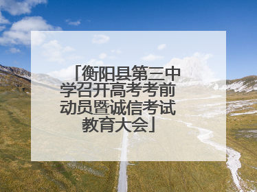 衡阳县第三中学召开高考考前动员暨诚信考试教育大会
