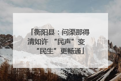 衡阳县：问渠那得清如许 “民声”变“民生”更畅通