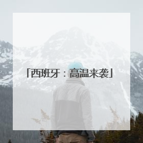 西班牙：高温来袭