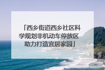 西乡街道西乡社区科学规划非机动车停放区 助力打造宜居家园