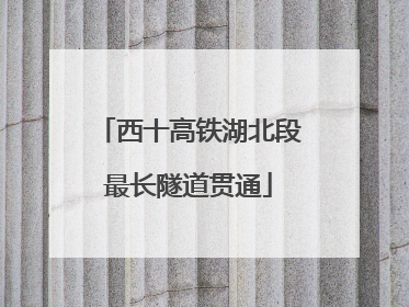 西十高铁湖北段最长隧道贯通