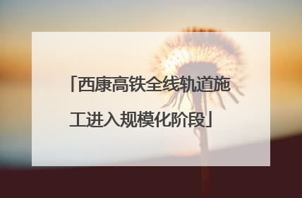 西康高铁全线轨道施工进入规模化阶段