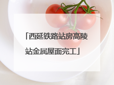 西延铁路站房高陵站金属屋面完工