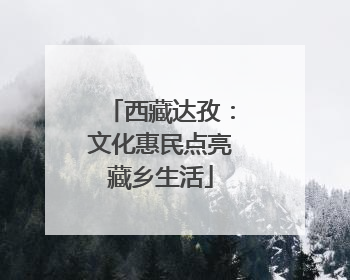 西藏达孜：文化惠民点亮藏乡生活