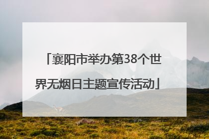 襄阳市举办第38个世界无烟日主题宣传活动