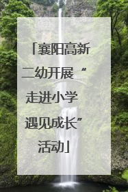 襄阳高新二幼开展“走进小学 遇见成长”活动